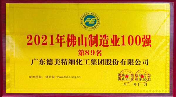 德美化工榮登2021年佛山制造業(yè)100強(qiáng)榜單