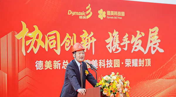 德美新總部、德美科技園項(xiàng)目全面封頂儀式
